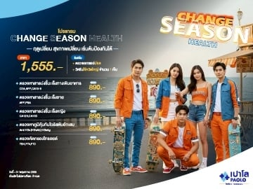 โปรแกรม Change Season Health